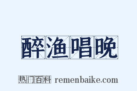 醉渔唱晚是什么意思的图片